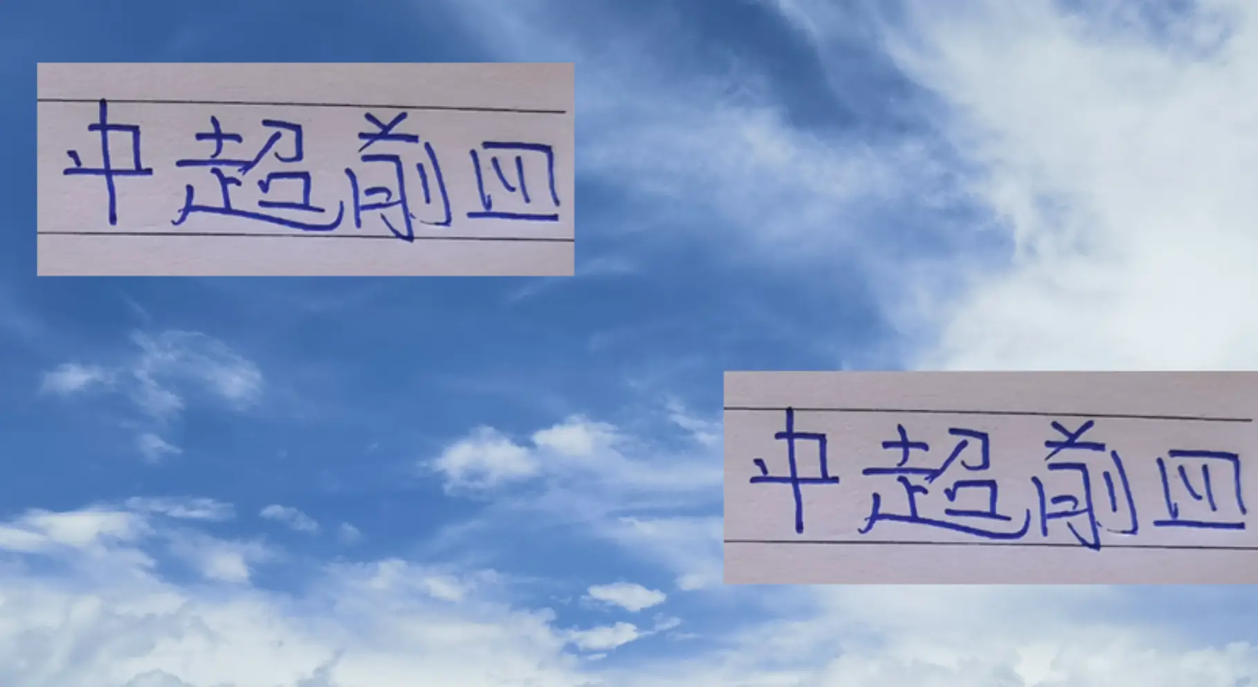 但是他们只, 你最支持谁 但是他们只, 你最支持谁